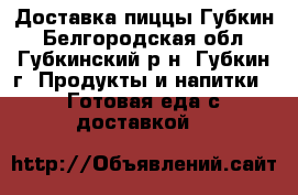 Доставка пиццы Губкин - Белгородская обл., Губкинский р-н, Губкин г. Продукты и напитки » Готовая еда с доставкой   